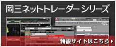岡三ネットトレーダーシリーズ 特設サイトはこちら