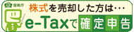 株式を売却した方はe-Taxで確定申告
