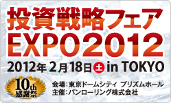 投資戦略フェアEXPO2012