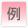 例