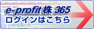 e-profit株365 ログインはこちら
