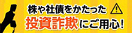 未公開株・社債等をかたった詐欺にご用心!