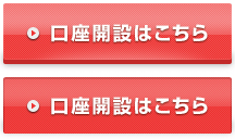 口座開設はこちら