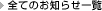 全てのお知らせ一覧