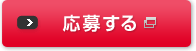 応募する