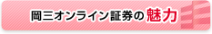 岡三オンライン証券の魅力