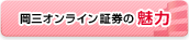 岡三オンライン証券の魅力