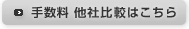 手数料 他社比較はこちら