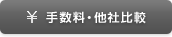 手数料・他社比較