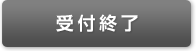 受付終了
