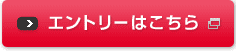 エントリーはこちら