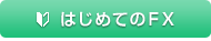 はじめてのFX