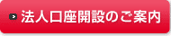 法人口座開設のご案内