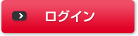 ログイン