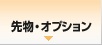 先物・オプション(日経225)