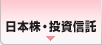 日本株・投資信託