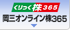 岡三オンライン株365(くりっく株365)