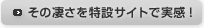 その凄さを特設サイトで実感！