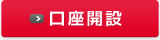 口座開設