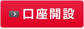 口座開設
