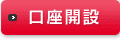 口座開設