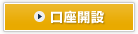口座開設