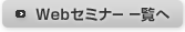 Webセミナー一覧へ