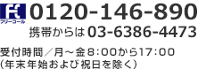 電話番号(フリーダイヤル):0120-503-239 携帯・PHS:03-5646-7532 受付時間:平日8時~17時(年末年始および祝日を除く)