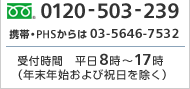 電話番号（フリーダイヤル）：0120-503-239　携帯・PHS：03-5646-7532　受付時間：平日8時～17時（年末年始および祝日を除く）