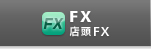 FX（店頭FX）