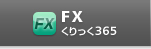 FX（くりっく365）