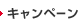 キャンペーン
