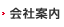 会社案内