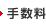 手数料