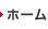 ホーム