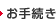 お手続き