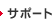 サポート