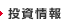 投資情報