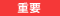 重要