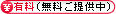 有料（無料ご提供中）