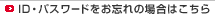ID・パスワードをお忘れの場合はこちら