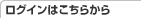 ログインはこちらから