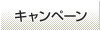 キャンペーン