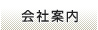 会社案内