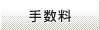 手数料