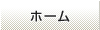 ホーム
