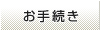 お手続き