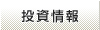 投資情報