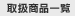 取扱商品一覧