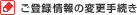 ご登録情報の変更手続き
